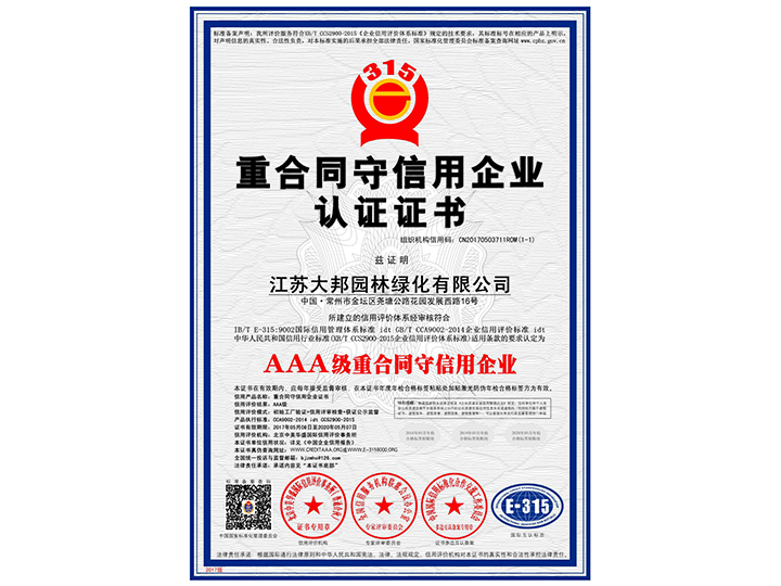 重合同守信用企業(yè)認(rèn)證證書(shū)